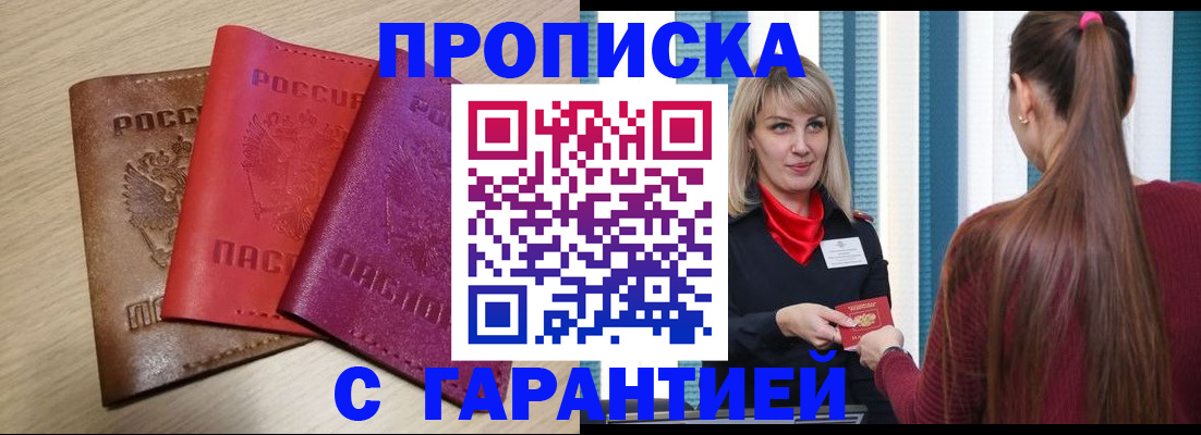 купить прописку в Тимашёвске